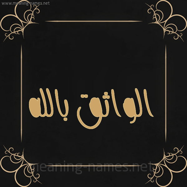 شكل 14 الإسم على خلفية سوداء واطار برواز ذهبي  صورة اسم الواثق بالله Al-Wathq-Ballh